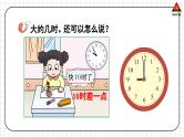 西师大版一年级数学下册精品课件 六 认识钟表   第2课时 大约几时 (课件)