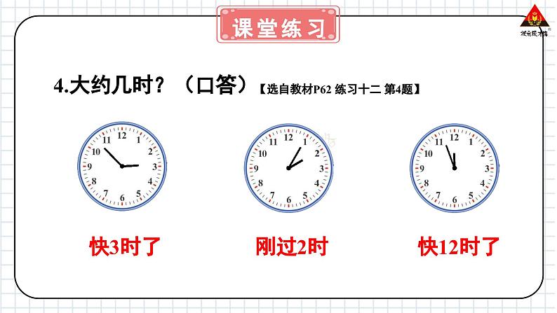 西师大版一年级数学下册精品课件 六 认识钟表   第2课时 大约几时 (课件)05