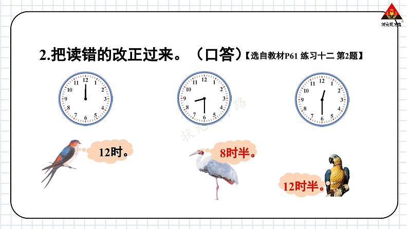 西师大版一年级数学下册精品课件 六 认识钟表   练习十三 (课件)第3页