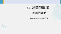 小学数学西师大版一年级下册分一分课文配套ppt课件