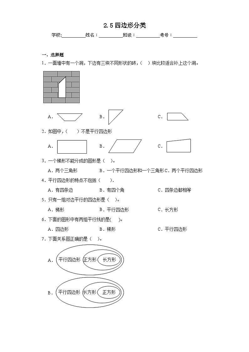 2.5四边形分类同步练习  北师大版数学四年级下册第1页