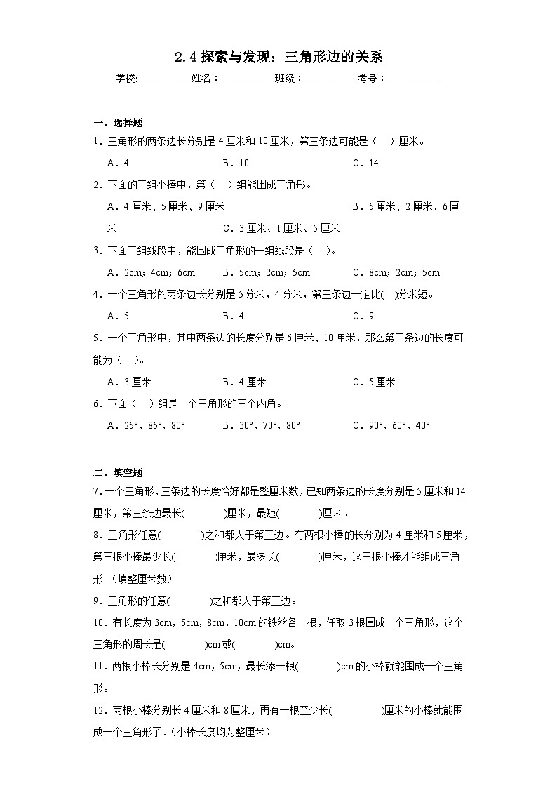 2.4探索与发现：三角形边的关系同步练习  北师大版数学四年级下册第1页