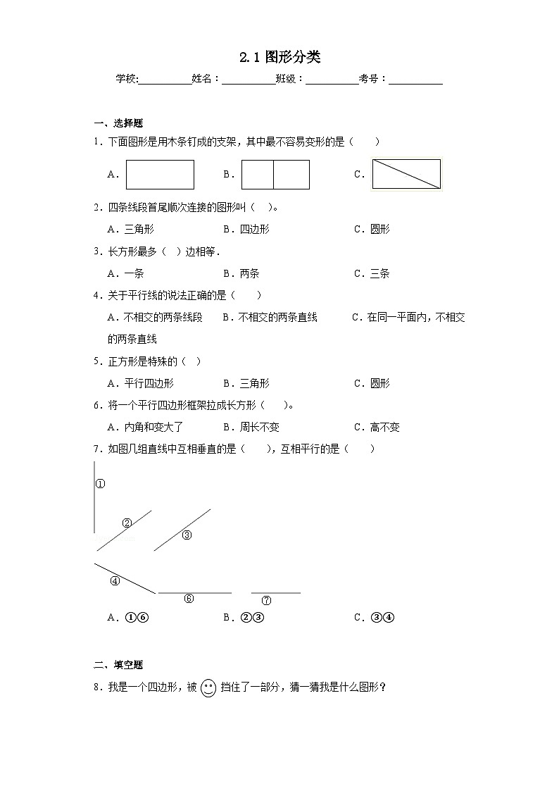 2.1图形分类同步练习  北师大版数学四年级下册01