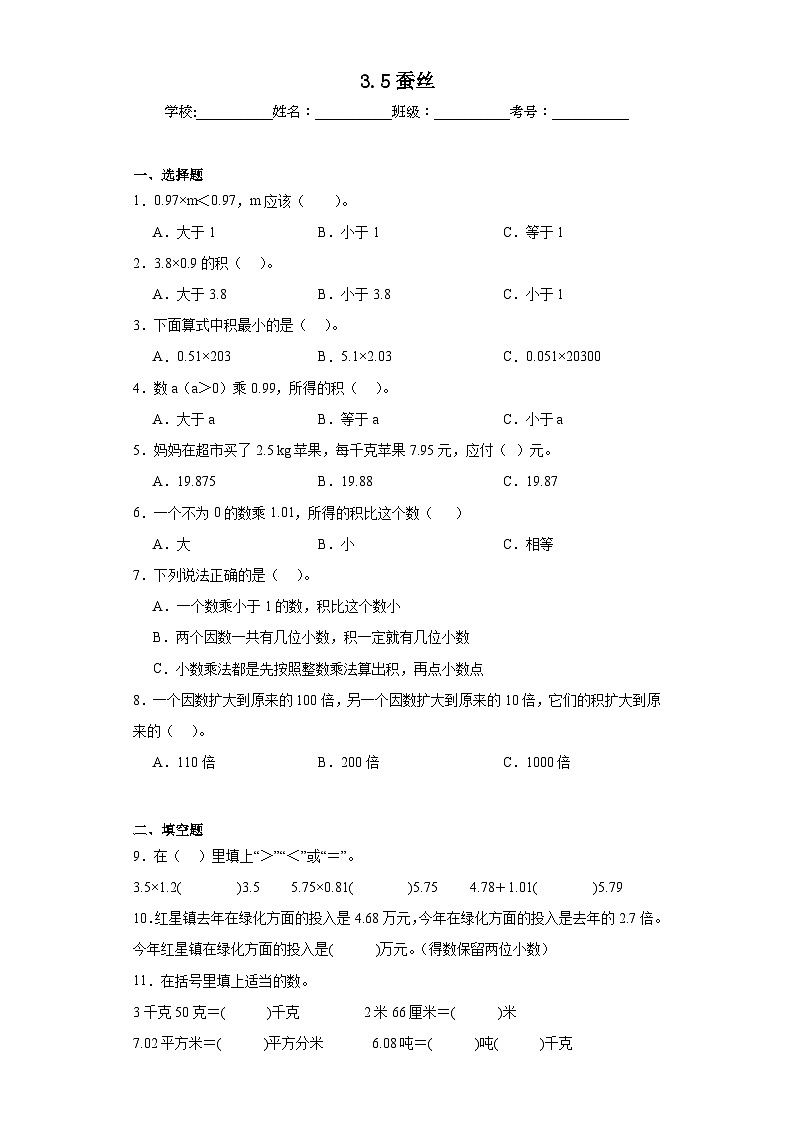 3.5蚕丝同步练习  北师大版数学四年级下册01