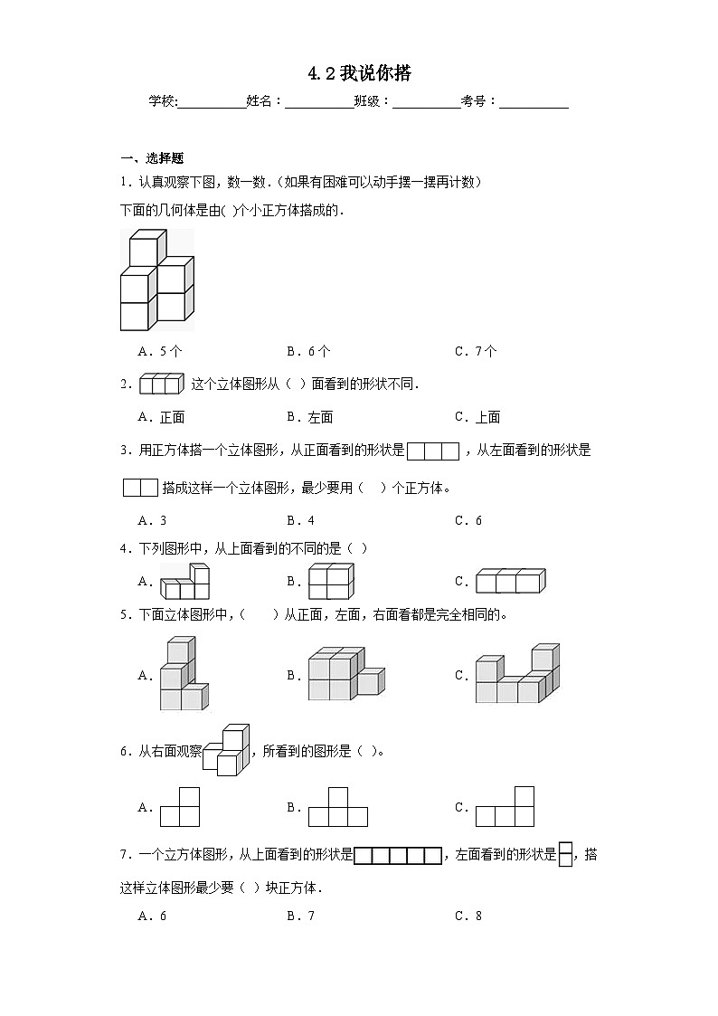 4.2我说你搭同步练习  北师大版数学四年级下册01