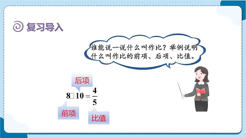 人教版数学六下 4.1《比例的意义》课件+教案（含练习+反思）02