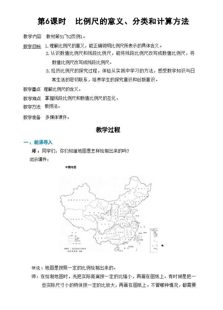 第6课时  比例尺1（比例尺的意义及求比例尺）（教案）第1页