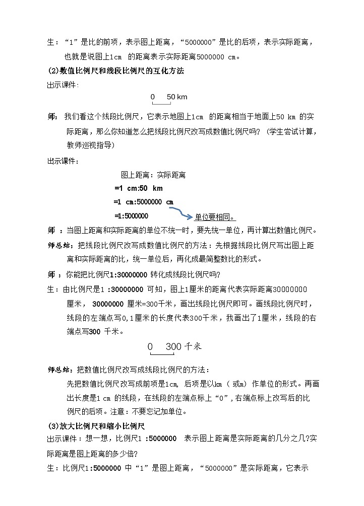 第6课时  比例尺1（比例尺的意义及求比例尺）（教案）第3页