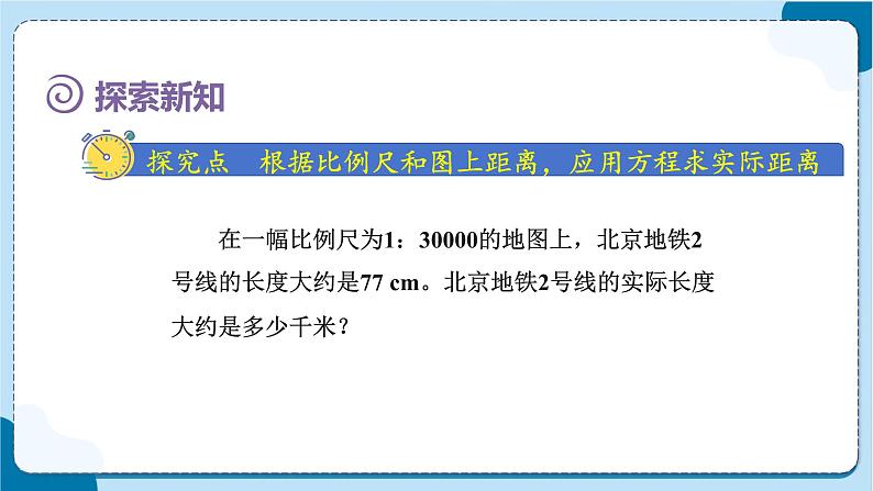 人教版数学六下 4.7《比例尺2》课件+教案（含练习+反思）03