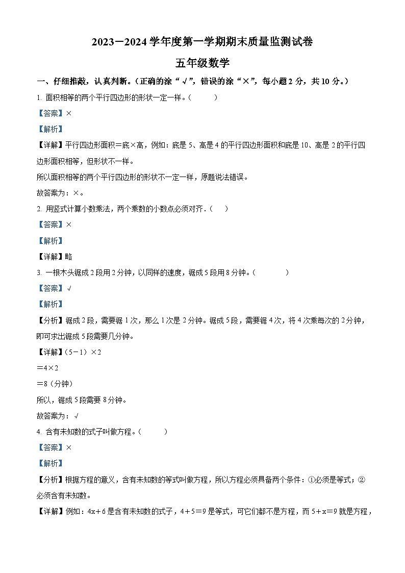 2023-2024学年广东省阳江市江城区人教版五年级上册期末测试数学试卷第1页