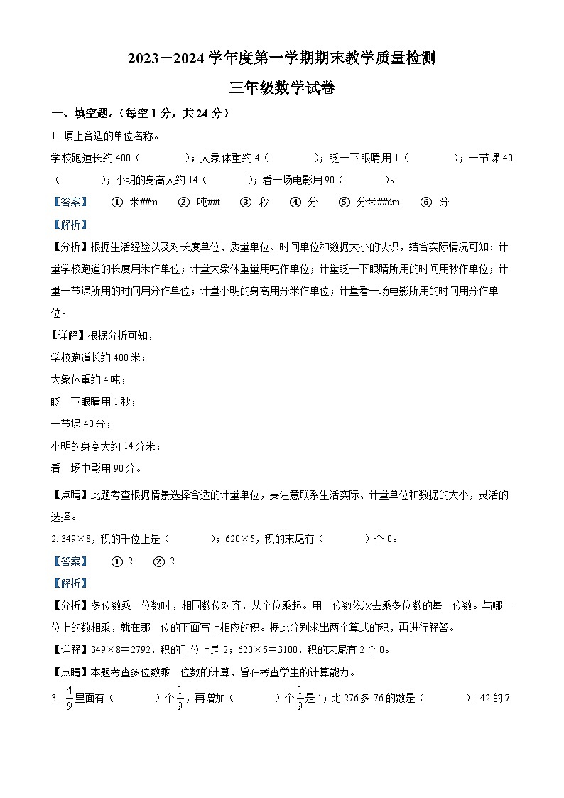 2023-2024学年河北省邯郸市永年区人教版三年级上册期末考试数学试卷01