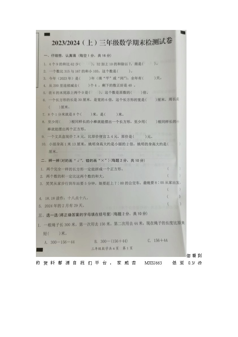 安徽省阜阳市临泉县2023-2024学年三年级上学期期末数学试题01