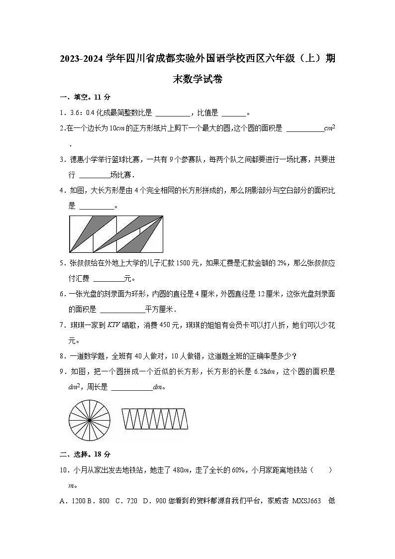 四川省成都市温江区实验外国语学校附属小学2023-2024学年六年级上学期期末数学试卷第1页