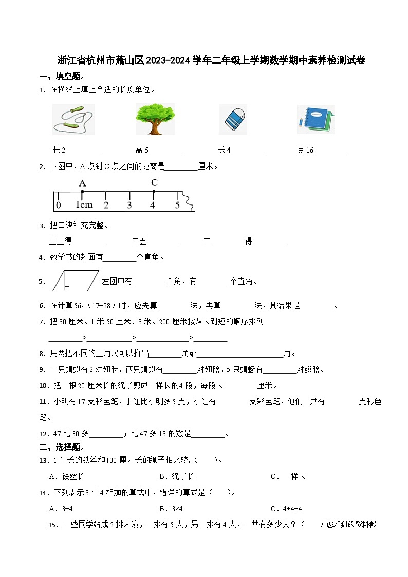 浙江省杭州市萧山区2023-2024学年二年级上学期期中素养检测数学试卷（文字版，含解析）01