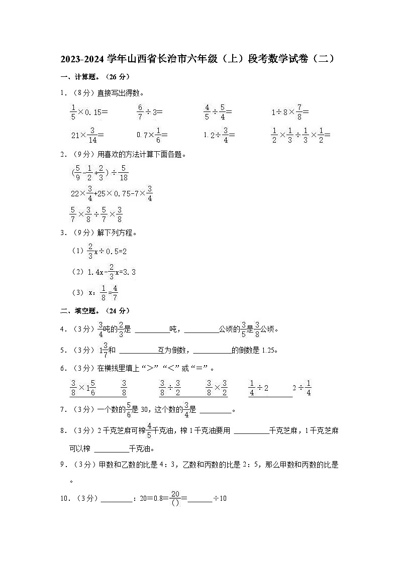 2023-2024学年山西省长治市六年级（上）段考数学试卷（二）01