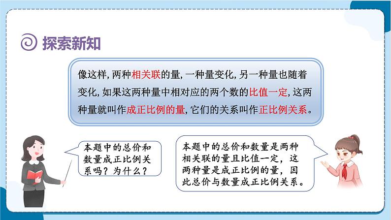 人教版数学六下 4.4《正比例》课件+教案（含练习+反思）06