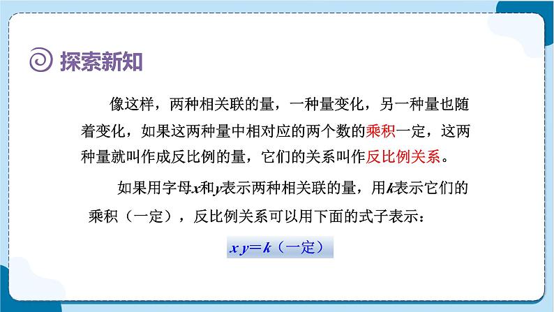 人教版数学六下 4.5《反比例》课件+教案（含练习+反思）07