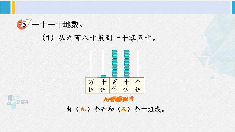 西南师大版二年级数学下册 一 万以内数的认识第2课时 数数(2) (课件)05