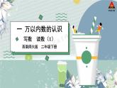 西南師大版二年級(jí)數(shù)學(xué)下冊(cè) 一 萬(wàn)以內(nèi)數(shù)的認(rèn)識(shí)第1課時(shí) 寫數(shù)  讀數(shù)(1) (課件)