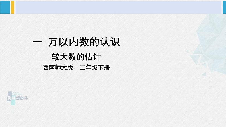 西南师大版二年级数学下册 一 万以内数的认识4. 较大数的估计 (课件)第1页