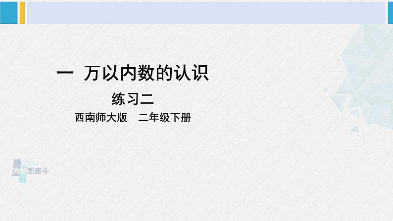 西南师大版二年级数学下册 一 万以内数的认识练习二 (课件)第1页