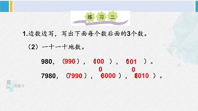 西南师大版二年级数学下册 一 万以内数的认识练习二 (课件)第3页