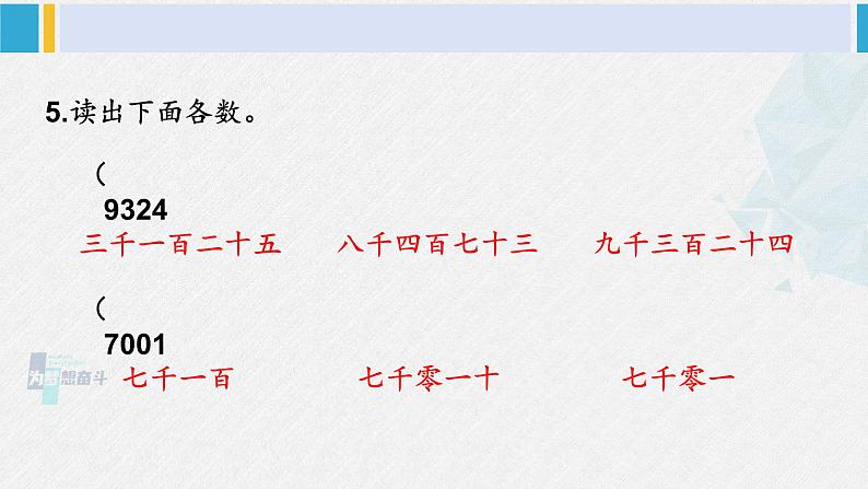 西南师大版二年级数学下册 一 万以内数的认识练习二 (课件)第7页