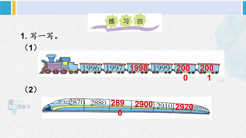 西南师大版二年级数学下册 一 万以内数的认识练习四 (课件)第2页