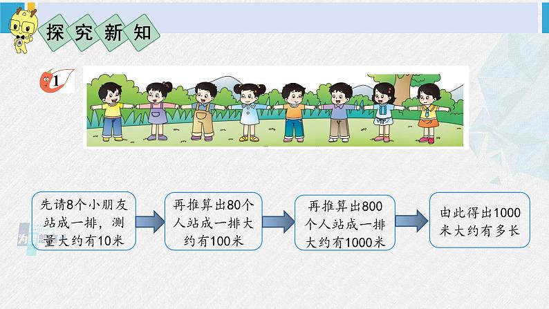 西南师大版二年级数学下册 二 千米的认识     1. 认识千米 (课件)04