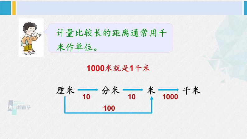 西南师大版二年级数学下册 二 千米的认识     1. 认识千米 (课件)06