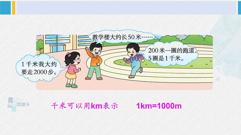 西南师大版二年级数学下册 二 千米的认识     1. 认识千米 (课件)08