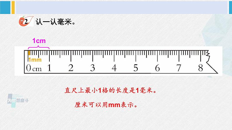 西南师大版二年级数学下册 二 千米的认识     2. 认识毫米 (课件)04