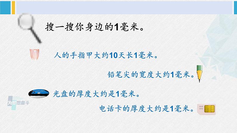 西南师大版二年级数学下册 二 千米的认识     2. 认识毫米 (课件)06