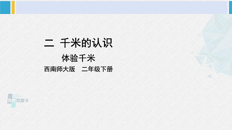 西南师大版二年级数学下册 二 千米的认识     综合与实践 体验千米 (课件)01