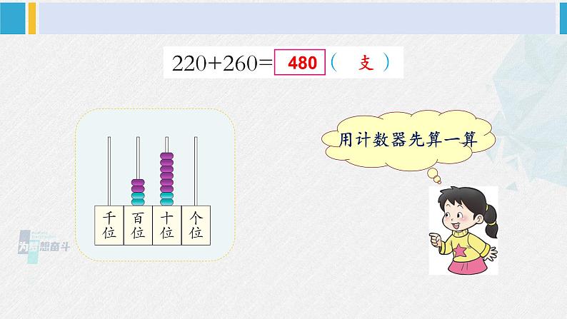 西南师大版二年级数学下册 三 三位数的加减法  第1课时 三位数的加法（1） (课件)05