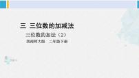 西师大版二年级下册三位数的加法教学演示课件ppt