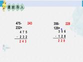 西南師大版二年級(jí)數(shù)學(xué)下冊(cè) 三 三位數(shù)的加減法  第2課時(shí) 三位數(shù)的減法（2） (課件)