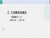 西南師大版二年級(jí)數(shù)學(xué)下冊(cè) 三 三位數(shù)的加減法  第2課時(shí) 問題解決（2） (課件)