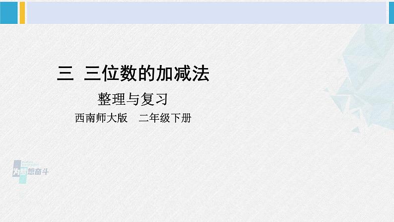 西南师大版二年级数学下册 三 三位数的加减法  整理与复习 (课件)第1页