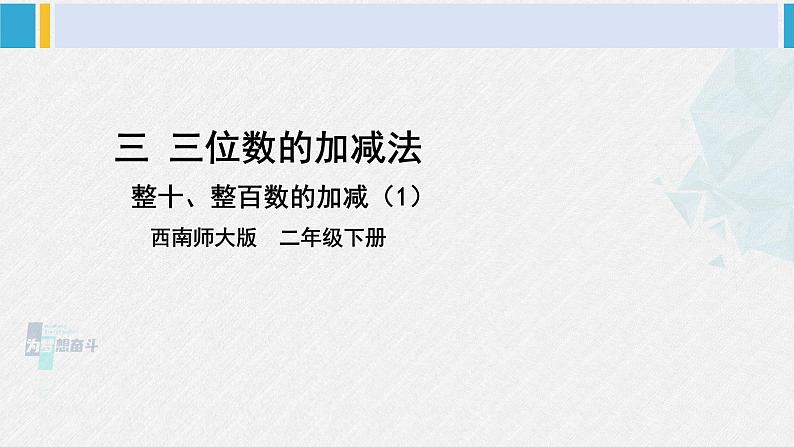西南师大版二年级数学下册 三 三位数的加减法  第1课时 整十、整百的加减(1) (课件)第1页