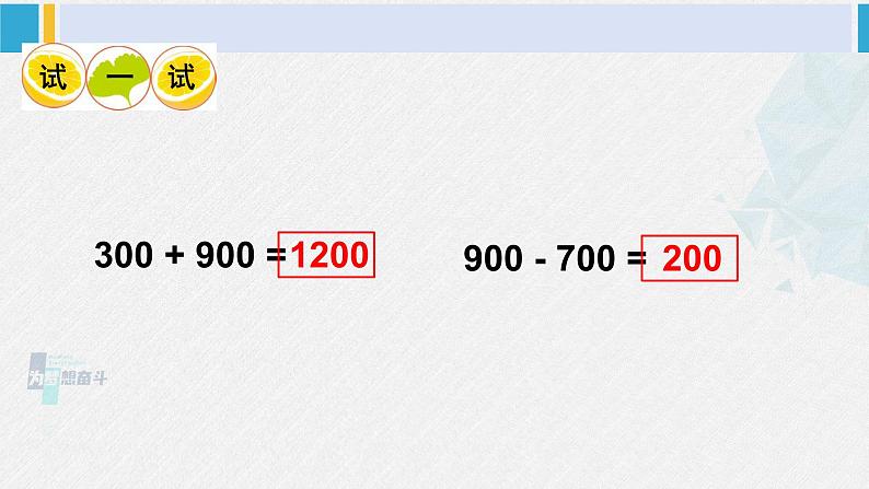 西南师大版二年级数学下册 三 三位数的加减法  第1课时 整十、整百的加减(1) (课件)第7页