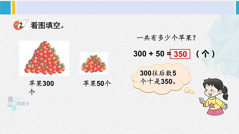 西南师大版二年级数学下册 三 三位数的加减法  第1课时 整十、整百的加减(1) (课件)第8页