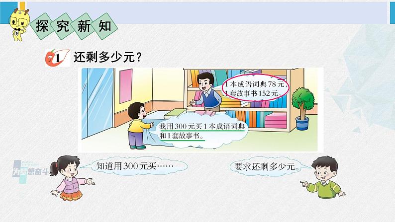 西南师大版二年级数学下册 三 三位数的加减法  第1课时 问题解决（1） (课件)03