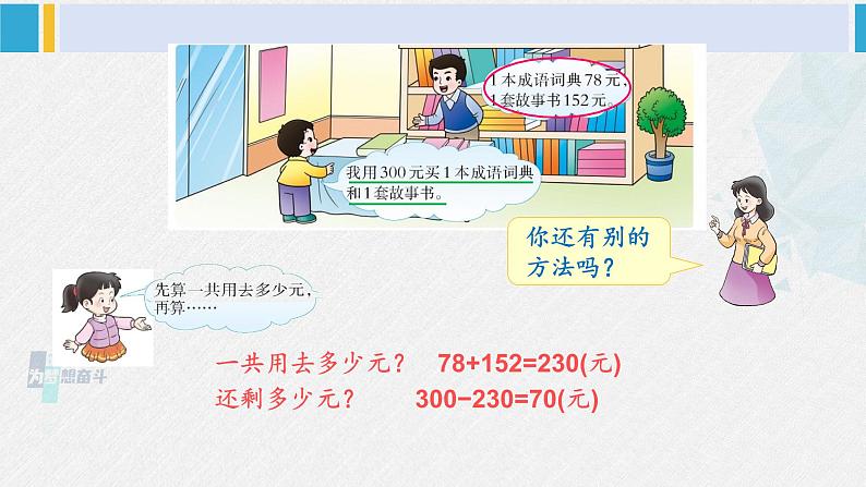西南师大版二年级数学下册 三 三位数的加减法  第1课时 问题解决（1） (课件)05