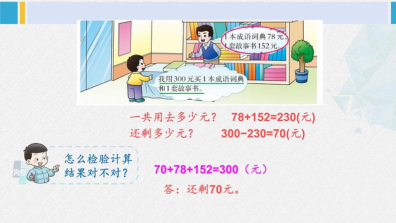 西南师大版二年级数学下册 三 三位数的加减法  第1课时 问题解决（1） (课件)06