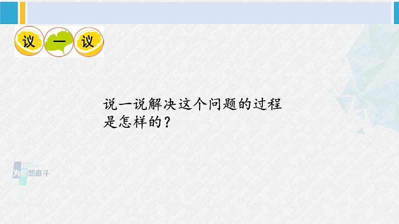 西南师大版二年级数学下册 三 三位数的加减法  第1课时 问题解决（1） (课件)07