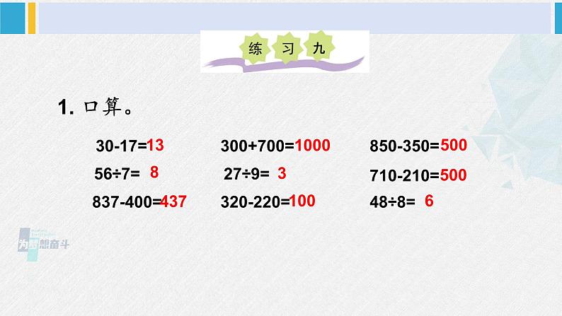 西南师大版二年级数学下册 三 三位数的加减法  练习九 (课件)第2页