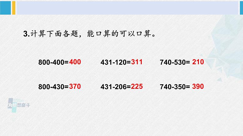 西南师大版二年级数学下册 三 三位数的加减法  练习九 (课件)第4页