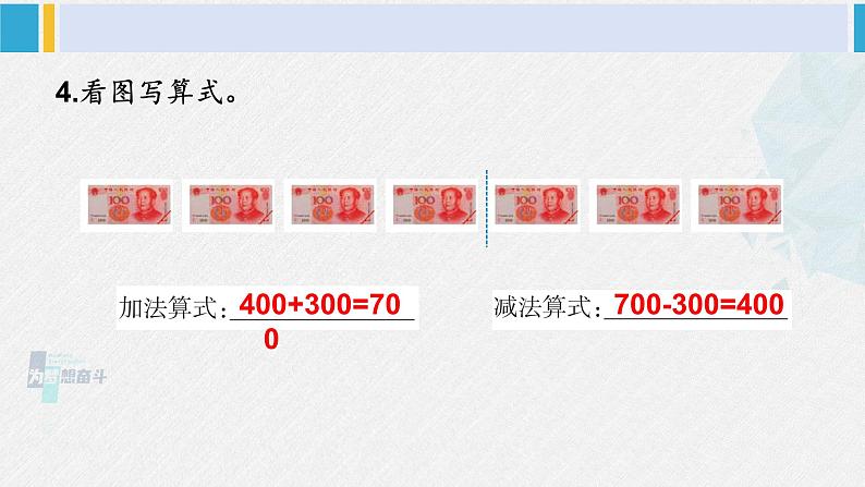 西南师大版二年级数学下册 三 三位数的加减法  练习六 (课件)第5页