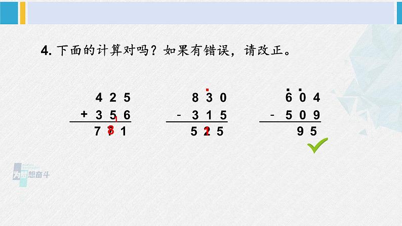 西南师大版二年级数学下册 三 三位数的加减法  练习十二 (课件)05